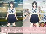 着せ替え露出ジェネレーター
