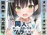 【関西弁✨方言訛りオナニー実演】同人で好きになった声優が方言すぎてツラすぎる【しゃふ】