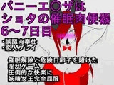 バニーエ○ザはショタの催○肉便器6～7日目