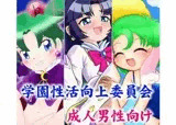 学園性活向上委員会