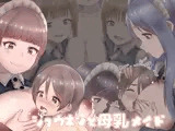 ショウネンと母乳メイド