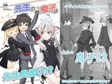 先生の息子は先生見習い！？