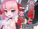 鴉天狗と一本場！
