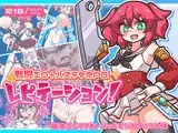 レピテーション！