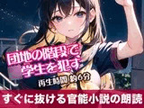 団地の階段で○学生を○す【すぐに抜ける官能小説の朗読】