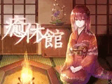 癒休館 焔の間