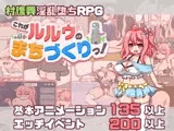 これがルルゥのまちづくりっ！