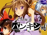 天狗報道バンキシャ！