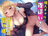 俺だけのNNぎゃるびっち〜隣人ぎゃるに夜●いされて俺の精子は空っぽです〜