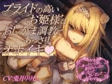 【全編オホ声＆おしっこフォーリー】プライドの高いお姫様はおしがま調教であっさりオホイキ〜あっという間に貧民ちんぽの虜になってしまいました〜