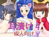 ミミ漬け 4