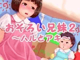 おそろい兄妹2 ?ハルとアキ?