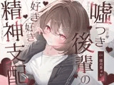 嘘つき後輩の好き好き精神支配