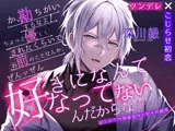【ツンデレ×こじらせ初恋】勘違いするなよ、ちょっと優しくされたくらいで、お前のことなんて全ッ然好きになってなんかないんだからな！」寂しがりや吸血鬼センセイの純愛