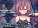 スク水少女快楽○問シミュレーション【放課後の体育倉庫で止まない絶頂地獄】