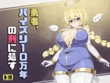 勇者、パイズリ10万年の刑に処す