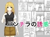 パンチラの誘惑