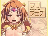 プリフェチ