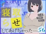 寝取らせ、してあげちゃった…
