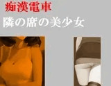 痴○電車 隣席の美少女