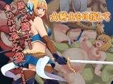 【Android版】女騎士を目指して