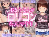 おとうさんがロリコンなんです！！