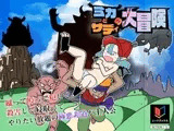 ミカとサディの大冒険