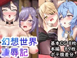 幻想世界凌●記