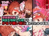 探偵筋肉娘が神話生物擬人化娘からかなり酷い目に遭わされまくる話