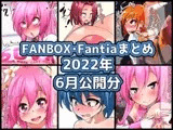 FANBOXバックナンバー2022年6月公開分