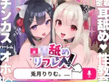 【耳舐めロリロリASMR】ロリ舐めWリフレ〜お◯んこハメ比べ甘々ハーレム〜【オホヤベ式耳舐建築法】CV:兎月りりむ。