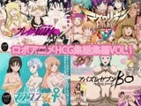 ロボアニメHCG集総集編VOL.1
