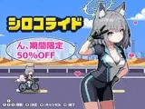 シロコライド