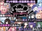 AvariceDungeon デバフカードや状態異常だらけの男性受けデッキ構築ローグライト