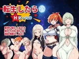 転生したらHだった件（新キャラ2名追加！）