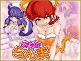 そぉぷ・ら×ま