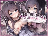 妹の声で堕ちるザコ乳首お姉ちゃん 〜たくさん開発して配信映えする身体になっちゃえ〜
