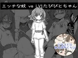 エッチな蚊 vs LV1たびびとちゃん