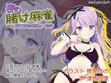夜の賭け麻雀 勝てばあの娘と一晩中