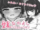 妹なかよしシミュレーション