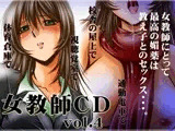 女教師CD vol.4