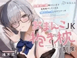 ≪✅淫語✅添い寝囁き≫おまんこJK抱き枕制度～密着添い寝囁きえっちで毎晩癒してくれる極上クールなダウナーJK～
