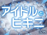 アイドルとビキニ