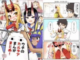 ウチのカルデアまんが まとめ！