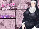 むっちり熟シスターの救済