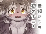 ジルちゃんのはじめて