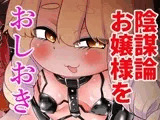 エセ科学で偉そうに陰謀論を騙る悪いお嬢様を正しい科学でおしおきしてみた