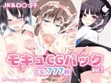 モキュCGパックvol.1