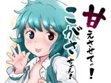 甘えさせてっ！こがさちゃん！