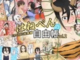 はねぺんの自由帳-vol.2-